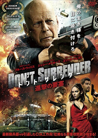  ドント・サレンダー 進撃の要塞  