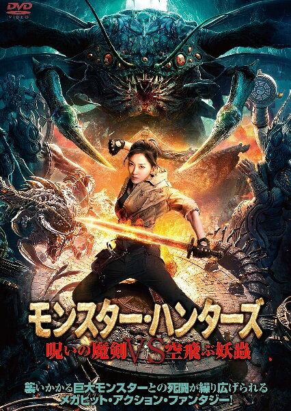 【中古】 モンスター・ハンターズ 呪いの魔剣VS空飛ぶ妖蟲 [レンタル落ち] [DVD]
