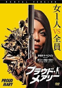 ◆商品説明◆ 商品名 【中古】 プラウド・メアリー [レンタル落ち] [DVD] JAN 4547462118165 型番 RDD81334 ご確認ください 状態「中古：やや傷や汚れあり」 ●レンタル店で使用されていた中古品です。 ●ディスクは不織布ケースに入れ、ジャケットとともに送付いたします。 ※商品に【ジャケットなし】などの表記がある場合はタイトル表記の状態での送付となります。 ●ディスクは不織布ケースに入れ、ジャケットとともに送付いたします。 ●鑑賞用で販売させて頂いております。あまりに神経質な方、完璧を求められる方はご購入をお控え下さい。 ●ジャケット(紙)には、バーコード・管理用シール等が貼ってある場合があります。 ●ジャケット(紙)には、日焼け箇所がある場合があります。完璧を求められる方はご購入をお控え下さい。 ●店舗や他サイトでも販売している為、在庫切れの場合はキャンセルとさせて頂きます。予めご了承下さい。【中古】 プラウド・メアリー [レンタル落ち] [DVD] [DVD/Blu-rayレンタルアップDVD洋画アクション]