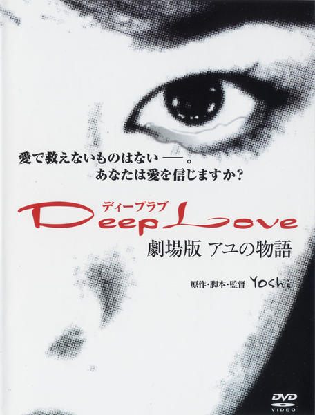 ◆商品説明◆ 商品名 【中古】 Deep Love ディープラブ アユの物語 劇場版 [レンタル落ち] [DVD] JAN 4562117655024 型番 NPDR1 ご確認ください 状態「中古：やや傷や汚れあり」 ●レンタル店で使用されていた中古品です。 ●ディスクは不織布ケースに入れ、ジャケットとともに送付いたします。 ※商品に【ジャケットなし】などの表記がある場合はタイトル表記の状態での送付となります。 ●ディスクは不織布ケースに入れ、ジャケットとともに送付いたします。 ●鑑賞用で販売させて頂いております。あまりに神経質な方、完璧を求められる方はご購入をお控え下さい。 ●ジャケット(紙)には、バーコード・管理用シール等が貼ってある場合があります。 ●ジャケット(紙)には、日焼け箇所がある場合があります。完璧を求められる方はご購入をお控え下さい。 ●店舗や他サイトでも販売している為、在庫切れの場合はキャンセルとさせて頂きます。予めご了承下さい。【中古】 Deep Love ディープラブ アユの物語 劇場版 [レンタル落ち] [DVD] [DVD/Blu-rayレンタルアップDVD邦画ドラマ]