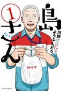 ◆商品説明◆ 商品名 【中古】 島さん 1-8巻 セット 川野ようぶんどう [レンタル落ち] [コミック] [漫画] JAN 9784575855425 ご確認ください 状態「中古：やや傷や汚れあり」 ●画像はイメージ写真です。 ●ネットカフェ用、またはレンタル用として使用されていたコミックの中古品です。 ●見返しの部分などに防犯タグ、管理シールの貼り付けや、ショップの店印が押してある場合がございます。 ●経年劣化による日焼け、破れ、傷み、折れ、シミ、ページの欠損、書き込み等がある場合がございますので、予めご了承の上ご購入ください。 ●中古ですので原則、帯や限定特典等は付属しておりません。 ●上記理由等での返品は受け付けておりませんので、あまりに神経質な方、完璧を求められる方はご購入をお控え下さい。 ●店舗や他サイトでも販売している為、在庫切れの場合はキャンセルとさせて頂きます。予めご了承下さい。【中古】 島さん 1-8巻 セット 川野ようぶんどう [レンタル落ち] [コミック] [漫画] [コミック]