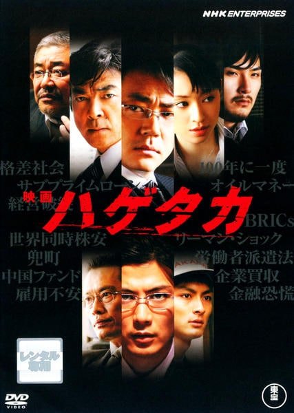 【中古】 映画 ハゲタカ [レンタル落ち] [DVD]