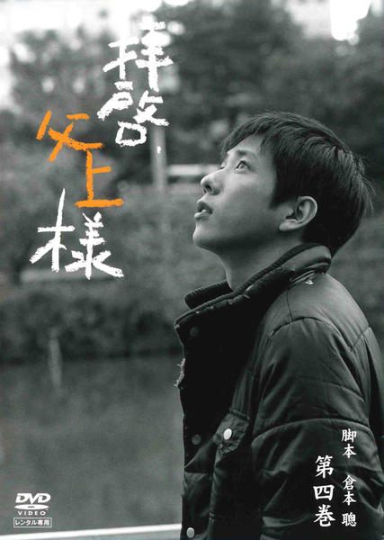 ◆商品説明◆ 商品名 【中古】 拝啓,父上様 4 [レンタル落ち] [DVD] JAN 4988632129350 型番 PCBC71217 ご確認ください 状態「中古：やや傷や汚れあり」 ●レンタル店で使用されていた中古品です。 ●ディスクは不織布ケースに入れ、ジャケットとともに送付いたします。 ※商品に【ジャケットなし】などの表記がある場合はタイトル表記の状態での送付となります。 ●ディスクは不織布ケースに入れ、ジャケットとともに送付いたします。 ●鑑賞用で販売させて頂いております。あまりに神経質な方、完璧を求められる方はご購入をお控え下さい。 ●ジャケット(紙)には、バーコード・管理用シール等が貼ってある場合があります。 ●ジャケット(紙)には、日焼け箇所がある場合があります。完璧を求められる方はご購入をお控え下さい。 ●店舗や他サイトでも販売している為、在庫切れの場合はキャンセルとさせて頂きます。予めご了承下さい。【中古】 拝啓,父上様 4 [レンタル落ち] [DVD] [DVD/Blu-rayレンタルアップDVD邦画TVドラマ(現代物)]