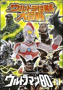 【中古】 ウルトラ怪獣大百科 14 ウルトラマン80 1 レンタル落ち DVD