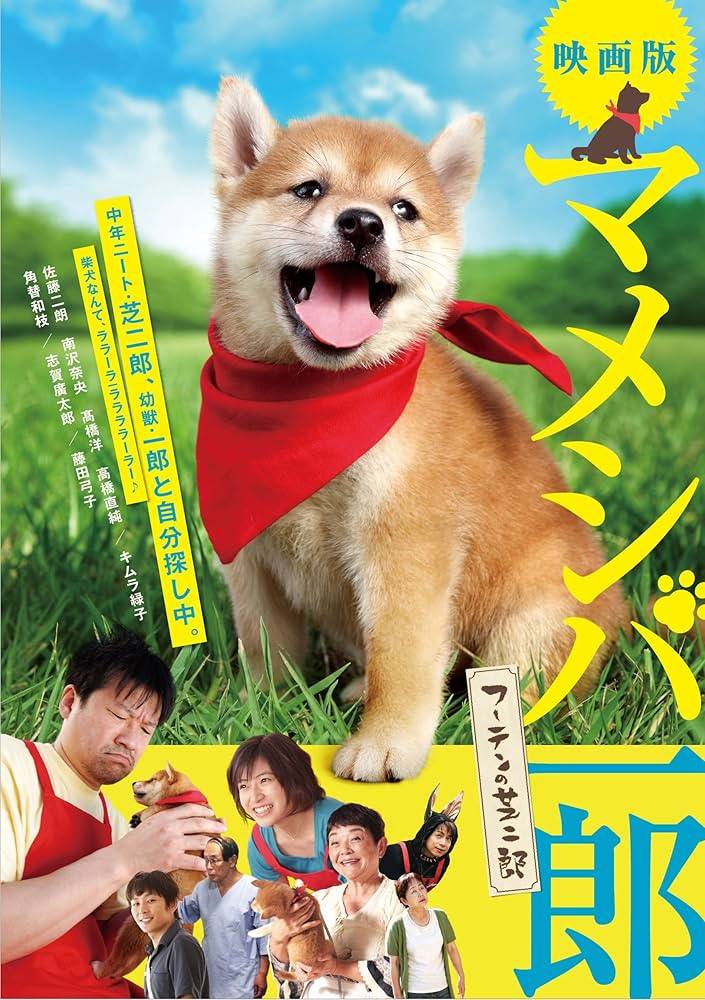 【中古】 映画版 マメシバ一郎 フーテンの芝二郎 [レンタル落ち] [DVD]