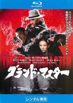 ◆商品説明◆ 商品名 【中古】 グランド・マスター [レンタル落ち] [Blu-ray] [ブルーレイ] JAN 4988105802476 型番 SHBR9213 ご確認ください 状態「中古：やや傷や汚れあり」 ●レンタル店で使用されていた中古品です。 ●ディスクは不織布ケースに入れ、ジャケットとともに送付いたします。 ※商品に【ジャケットなし】などの表記がある場合はタイトル表記の状態での送付となります。 ●ディスクは不織布ケースに入れ、ジャケットとともに送付いたします。 ●鑑賞用で販売させて頂いております。あまりに神経質な方、完璧を求められる方はご購入をお控え下さい。 ●ジャケット(紙)には、バーコード・管理用シール等が貼ってある場合があります。 ●ジャケット(紙)には、日焼け箇所がある場合があります。完璧を求められる方はご購入をお控え下さい。 ●店舗や他サイトでも販売している為、在庫切れの場合はキャンセルとさせて頂きます。予めご了承下さい。【中古】 グランド・マスター [レンタル落ち] [Blu-ray] [ブルーレイ] [DVD/Blu-rayレンタルアップBlu-ray洋画アクション]