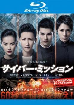 ◆商品説明◆ 商品名 【中古】 サイバー・ミッション [レンタル落ち] [Blu-ray] [ブルーレイ] JAN 4532612138094 型番 CPBP13905 ご確認ください 状態「中古：やや傷や汚れあり」 ●レンタル店で使用されていた中古品です。 ●ディスクは不織布ケースに入れ、ジャケットとともに送付いたします。 ※商品に【ジャケットなし】などの表記がある場合はタイトル表記の状態での送付となります。 ●ディスクは不織布ケースに入れ、ジャケットとともに送付いたします。 ●鑑賞用で販売させて頂いております。あまりに神経質な方、完璧を求められる方はご購入をお控え下さい。 ●ジャケット(紙)には、バーコード・管理用シール等が貼ってある場合があります。 ●ジャケット(紙)には、日焼け箇所がある場合があります。完璧を求められる方はご購入をお控え下さい。 ●店舗や他サイトでも販売している為、在庫切れの場合はキャンセルとさせて頂きます。予めご了承下さい。【中古】 サイバー・ミッション [レンタル落ち] [Blu-ray] [ブルーレイ] [DVD/Blu-rayレンタルアップBlu-ray洋画アクション]