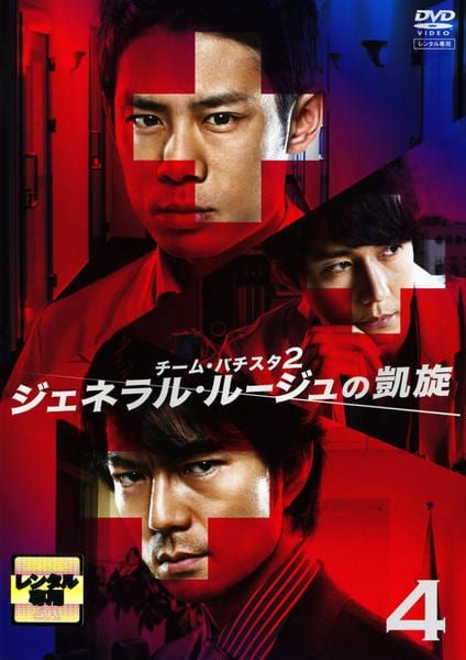 【中古】 チーム・バチスタ2 ジェネラル・ルージュの凱旋 4 [レンタル落ち] [DVD]