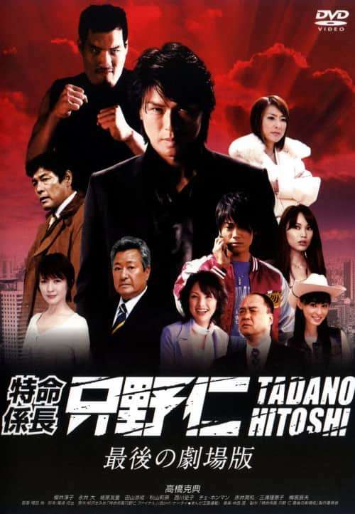 ◆商品説明◆ 商品名 【中古】 特命係長 只野仁 最後の劇場版 [レンタル落ち] [DVD] JAN 4988105959750 型番 DB9315 ご確認ください 状態「中古：やや傷や汚れあり」 ●レンタル店で使用されていた中古品です。 ●ディスクは不織布ケースに入れ、ジャケットとともに送付いたします。 ※商品に【ジャケットなし】などの表記がある場合はタイトル表記の状態での送付となります。 ●ディスクは不織布ケースに入れ、ジャケットとともに送付いたします。 ●鑑賞用で販売させて頂いております。あまりに神経質な方、完璧を求められる方はご購入をお控え下さい。 ●ジャケット(紙)には、バーコード・管理用シール等が貼ってある場合があります。 ●ジャケット(紙)には、日焼け箇所がある場合があります。完璧を求められる方はご購入をお控え下さい。 ●店舗や他サイトでも販売している為、在庫切れの場合はキャンセルとさせて頂きます。予めご了承下さい。【中古】 特命係長 只野仁 最後の劇場版 [レンタル落ち] [DVD] [DVD/Blu-rayレンタルアップDVD邦画ドラマ]