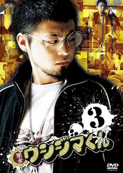 楽天市場】闇金ウシジマくん3 dvdの通販