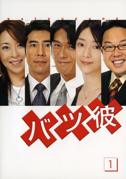 楽天市場】バツ彼 ドラマ（CD・DVD）の通販