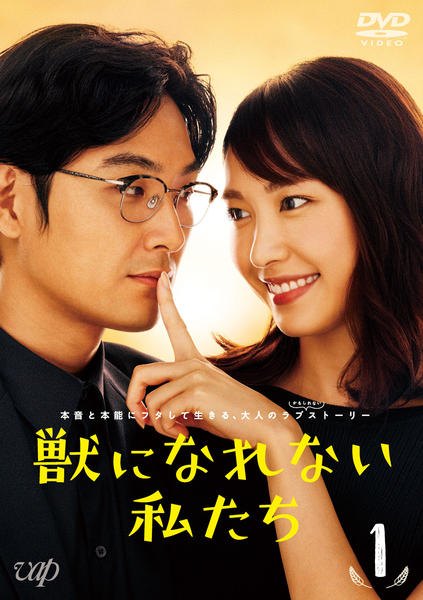 ◆商品説明◆ 商品名 【中古】 獣になれない私たち (5巻セット) [レンタル落ち] [DVD] JAN 4988021230735 型番 VPBX23073 ご確認ください 状態「中古：やや傷や汚れあり」 ●レンタル店で使用されていた中古品です。 ●ディスクは不織布ケースに入れ、ジャケットとともに送付いたします。 ※商品に【ジャケットなし】などの表記がある場合はタイトル表記の状態での送付となります。 ●ディスクは不織布ケースに入れ、ジャケットとともに送付いたします。 ●鑑賞用で販売させて頂いております。あまりに神経質な方、完璧を求められる方はご購入をお控え下さい。 ●ジャケット(紙)には、バーコード・管理用シール等が貼ってある場合があります。 ●ジャケット(紙)には、日焼け箇所がある場合があります。完璧を求められる方はご購入をお控え下さい。 ●店舗や他サイトでも販売している為、在庫切れの場合はキャンセルとさせて頂きます。予めご了承下さい。【中古】 獣になれない私たち (5巻セット) [レンタル落ち] [DVD] [邦画] [TV]