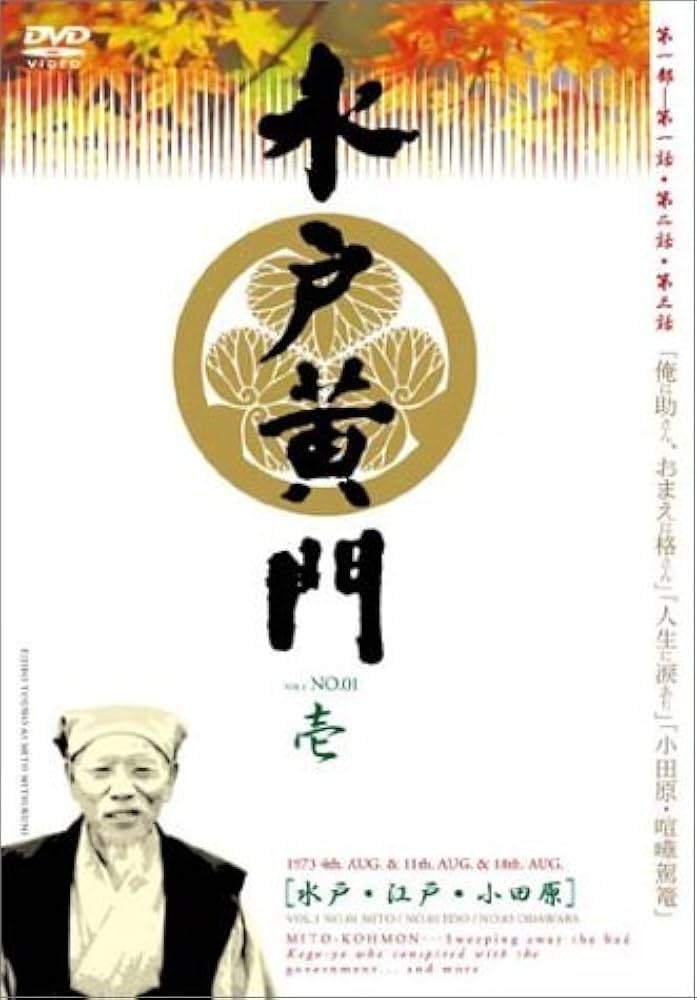 【中古】 水戸黄門 第一部 シリーズ (11巻セット) [レンタル落ち] [DVD]