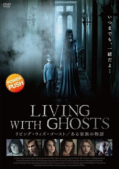 ◆商品説明◆ 商品名 【中古】 リビング・ウィズ・ゴースト ある家族の物語 [レンタル落ち] [DVD] JAN 4532612149250 型番 ご確認ください 状態「中古：やや傷や汚れあり」 ●レンタル店で使用されていた中古品です。 ●ディスクは不織布ケースに入れ、ジャケットとともに送付いたします。 ※商品に【ジャケットなし】などの表記がある場合はタイトル表記の状態での送付となります。 ●ディスクは不織布ケースに入れ、ジャケットとともに送付いたします。 ●鑑賞用で販売させて頂いております。あまりに神経質な方、完璧を求められる方はご購入をお控え下さい。 ●ジャケット(紙)には、バーコード・管理用シール等が貼ってある場合があります。 ●ジャケット(紙)には、日焼け箇所がある場合があります。完璧を求められる方はご購入をお控え下さい。 ●店舗や他サイトでも販売している為、在庫切れの場合はキャンセルとさせて頂きます。予めご了承下さい。【中古】 リビング・ウィズ・ゴースト ある家族の物語 [レンタル落ち] [DVD] [DVD/Blu-rayレンタルアップDVD洋画ホラー]