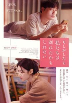 ◆商品説明◆ 商品名 【中古】 もしかしたら私たちは別れたかもしれない【字幕】 [レンタル落ち] [DVD] JAN 4532640327118 型番 KWX2711 ご確認ください 状態「中古：やや傷や汚れあり」 ●レンタル店で使用されていた中古品です。 ●ディスクは不織布ケースに入れ、ジャケットとともに送付いたします。 ※商品に【ジャケットなし】などの表記がある場合はタイトル表記の状態での送付となります。 ●ディスクは不織布ケースに入れ、ジャケットとともに送付いたします。 ●鑑賞用で販売させて頂いております。あまりに神経質な方、完璧を求められる方はご購入をお控え下さい。 ●ジャケット(紙)には、バーコード・管理用シール等が貼ってある場合があります。 ●ジャケット(紙)には、日焼け箇所がある場合があります。完璧を求められる方はご購入をお控え下さい。 ●店舗や他サイトでも販売している為、在庫切れの場合はキャンセルとさせて頂きます。予めご了承下さい。【中古】 もしかしたら私たちは別れたかもしれない【字幕】 [レンタル落ち] [DVD] [DVD/Blu-rayレンタルアップDVD洋画ラブストーリー]