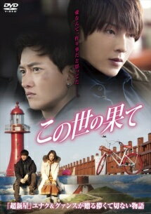 爱情故事 - 【中古】 この世の果て [レンタル落ち] [DVD]