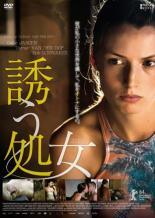 【中古】 誘う処女【字幕】 [レンタル落ち] [DVD]