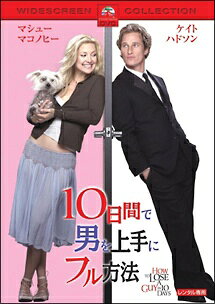 ◆商品説明◆ 商品名 【中古】 10日間で男を上手にフル方法 [レンタル落ち] [DVD] JAN 4988113607698 型番 PDSV10215 ご確認ください 状態「中古：やや傷や汚れあり」 ●レンタル店で使用されていた中古品です。 ●ディスクは不織布ケースに入れ、ジャケットとともに送付いたします。 ※商品に【ジャケットなし】などの表記がある場合はタイトル表記の状態での送付となります。 ●ディスクは不織布ケースに入れ、ジャケットとともに送付いたします。 ●鑑賞用で販売させて頂いております。あまりに神経質な方、完璧を求められる方はご購入をお控え下さい。 ●ジャケット(紙)には、バーコード・管理用シール等が貼ってある場合があります。 ●ジャケット(紙)には、日焼け箇所がある場合があります。完璧を求められる方はご購入をお控え下さい。 ●店舗や他サイトでも販売している為、在庫切れの場合はキャンセルとさせて頂きます。予めご了承下さい。【中古】 10日間で男を上手にフル方法 [レンタル落ち] [DVD] [DVD/Blu-rayレンタルアップDVD洋画ラブストーリー]