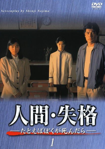 楽天市場】人間・失格 たとえばぼくが死んだら（CD・DVD）の通販
