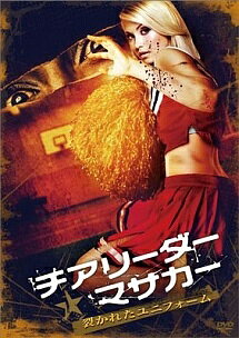 ◆商品説明◆ 商品名 【中古】 チアリーダー・マサカー 裂かれたユニホーム [レンタル落ち] [DVD] JAN 4907953046740 型番 80DRT20578 ご確認ください 状態「中古：やや傷や汚れあり」 ●レンタル店で使用されていた中古品です。 ●ディスクは不織布ケースに入れ、ジャケットとともに送付いたします。 ※商品に【ジャケットなし】などの表記がある場合はタイトル表記の状態での送付となります。 ●ディスクは不織布ケースに入れ、ジャケットとともに送付いたします。 ●鑑賞用で販売させて頂いております。あまりに神経質な方、完璧を求められる方はご購入をお控え下さい。 ●ジャケット(紙)には、バーコード・管理用シール等が貼ってある場合があります。 ●ジャケット(紙)には、日焼け箇所がある場合があります。完璧を求められる方はご購入をお控え下さい。 ●店舗や他サイトでも販売している為、在庫切れの場合はキャンセルとさせて頂きます。予めご了承下さい。【中古】 チアリーダー・マサカー 裂かれたユニホーム [レンタル落ち] [DVD] [DVD/Blu-rayレンタルアップDVD洋画ホラー]