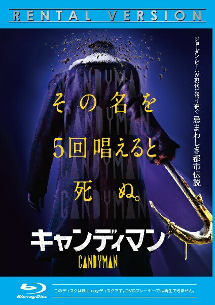 【中古】 キャンディマン(2021) [レンタル落ち] [Blu-ray] [ブルーレイ]