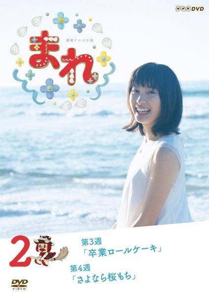 ◆商品説明◆ 商品名 【中古】 連続テレビ小説 まれ 完全版 2 [レンタル落ち] [DVD] JAN 4988066211683 型番 NSDR20956 ご確認ください 状態「中古：やや傷や汚れあり」 ●レンタル店で使用されていた中古品です。 ●ディスクは不織布ケースに入れ、ジャケットとともに送付いたします。 ※商品に【ジャケットなし】などの表記がある場合はタイトル表記の状態での送付となります。 ●ディスクは不織布ケースに入れ、ジャケットとともに送付いたします。 ●鑑賞用で販売させて頂いております。あまりに神経質な方、完璧を求められる方はご購入をお控え下さい。 ●ジャケット(紙)には、バーコード・管理用シール等が貼ってある場合があります。 ●ジャケット(紙)には、日焼け箇所がある場合があります。完璧を求められる方はご購入をお控え下さい。 ●店舗や他サイトでも販売している為、在庫切れの場合はキャンセルとさせて頂きます。予めご了承下さい。【中古】 連続テレビ小説 まれ 完全版 2 [レンタル落ち] [DVD] [邦画] [TV]