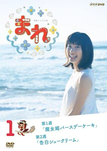 ◆商品説明◆ 商品名 【中古】 連続テレビ小説 まれ 完全版 1 [レンタル落ち] [DVD] JAN 4988066211676 型番 NSDR20955 ご確認ください 状態「中古：やや傷や汚れあり」 ●レンタル店で使用されていた中古品です。 ●ディスクは不織布ケースに入れ、ジャケットとともに送付いたします。 ※商品に【ジャケットなし】などの表記がある場合はタイトル表記の状態での送付となります。 ●ディスクは不織布ケースに入れ、ジャケットとともに送付いたします。 ●鑑賞用で販売させて頂いております。あまりに神経質な方、完璧を求められる方はご購入をお控え下さい。 ●ジャケット(紙)には、バーコード・管理用シール等が貼ってある場合があります。 ●ジャケット(紙)には、日焼け箇所がある場合があります。完璧を求められる方はご購入をお控え下さい。 ●店舗や他サイトでも販売している為、在庫切れの場合はキャンセルとさせて頂きます。予めご了承下さい。【中古】 連続テレビ小説 まれ 完全版 1 [レンタル落ち] [DVD] [邦画] [TV]