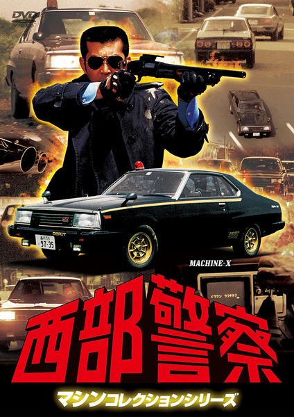  西部警察 マシンコレクションシリーズ(3巻セット)マシンX,サファリ・カタナ篇,スーパーZ・マシンRS1,2,3篇  