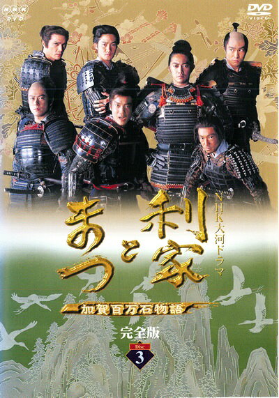 ◆商品説明◆ 商品名 ●【中古】 NHK大河ドラマ 利家とまつ 加賀百万石物語 完全版 3 [レンタル落ち] [DVD] JAN 4988102429737 型番 GNBR710401R ご確認ください 状態「中古：やや傷や汚れあり」 ●レンタル店で使用されていた中古品です。 ●ディスクは不織布ケースに入れ、ジャケットとともに送付いたします。 ※商品に【ジャケットなし】などの表記がある場合はタイトル表記の状態での送付となります。 ●ディスクは不織布ケースに入れ、ジャケットとともに送付いたします。 ●鑑賞用で販売させて頂いております。あまりに神経質な方、完璧を求められる方はご購入をお控え下さい。 ●ジャケット(紙)には、バーコード・管理用シール等が貼ってある場合があります。 ●ジャケット(紙)には、日焼け箇所がある場合があります。完璧を求められる方はご購入をお控え下さい。 ●店舗や他サイトでも販売している為、在庫切れの場合はキャンセルとさせて頂きます。予めご了承下さい。●【中古】 NHK大河ドラマ 利家とまつ 加賀百万石物語 完全版 3 [レンタル落ち] [DVD] [DVD/Blu-rayレンタルアップDVD邦画TVドラマ(時代劇)]