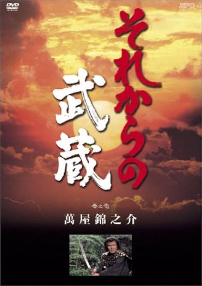 楽天市場】dvd それからの武蔵の通販