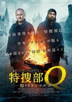 【中古】 特捜部Q 知りすぎたマルコ [レンタル落ち] [DVD]
