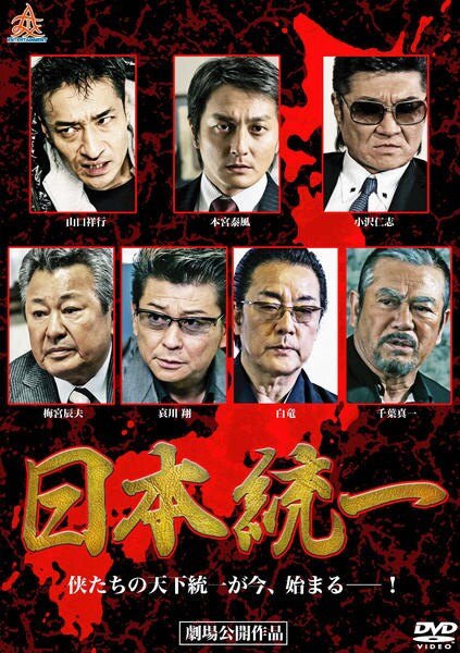 ◆商品説明◆ 商品名 【中古】 日本統一 (60巻セット) [レンタル落ち] [DVD] JAN 4571211618255 型番 DALI9825 ご確認ください 状態「中古：やや傷や汚れあり」 ●レンタル店で使用されていた中古品です。 ●ディスクは不織布ケースに入れ、ジャケットとともに送付いたします。 ※商品に【ジャケットなし】などの表記がある場合はタイトル表記の状態での送付となります。 ●ディスクは不織布ケースに入れ、ジャケットとともに送付いたします。 ●鑑賞用で販売させて頂いております。あまりに神経質な方、完璧を求められる方はご購入をお控え下さい。 ●ジャケット(紙)には、バーコード・管理用シール等が貼ってある場合があります。 ●ジャケット(紙)には、日焼け箇所がある場合があります。完璧を求められる方はご購入をお控え下さい。 ●店舗や他サイトでも販売している為、在庫切れの場合はキャンセルとさせて頂きます。予めご了承下さい。【中古】 日本統一 (60巻セット) [レンタル落ち] [DVD] [DVD/Blu-rayレンタルアップDVD邦画任侠]