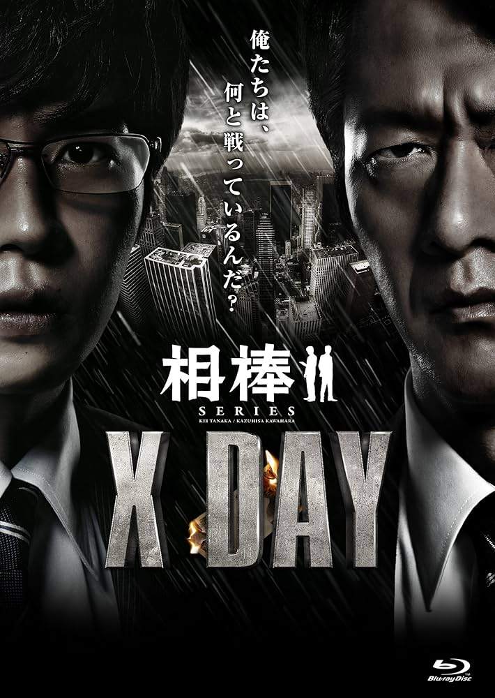【中古】 相棒シリーズ X DAY [レンタル落ち] [Blu-ray] [ブルーレイ]