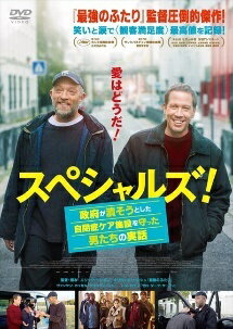 【中古】 スペシャルズ 政府が潰そうとした自閉症ケア施設を守った男たちの実話 レンタル落ち DVD