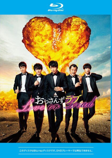 【中古】 劇場版 おっさんずラブ LOVE or DEAD [レンタル落ち] [Blu-ray] [ブルーレイ]