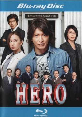 ◆商品説明◆ 商品名 【中古】 HERO (2015) [レンタル落ち] [Blu-ray] [ブルーレイ] JAN 4988104100306 型番 TBR26030R ご確認ください 状態「中古：やや傷や汚れあり」 ●レンタル店で使用されていた中古品です。 ●ディスクは不織布ケースに入れ、ジャケットとともに送付いたします。 ※商品に【ジャケットなし】などの表記がある場合はタイトル表記の状態での送付となります。 ●ディスクは不織布ケースに入れ、ジャケットとともに送付いたします。 ●鑑賞用で販売させて頂いております。あまりに神経質な方、完璧を求められる方はご購入をお控え下さい。 ●ジャケット(紙)には、バーコード・管理用シール等が貼ってある場合があります。 ●ジャケット(紙)には、日焼け箇所がある場合があります。完璧を求められる方はご購入をお控え下さい。 ●店舗や他サイトでも販売している為、在庫切れの場合はキャンセルとさせて頂きます。予めご了承下さい。【中古】 HERO (2015) [レンタル落ち] [Blu-ray] [ブルーレイ] [DVD/Blu-rayレンタルアップBlu-ray邦画ドラマ]