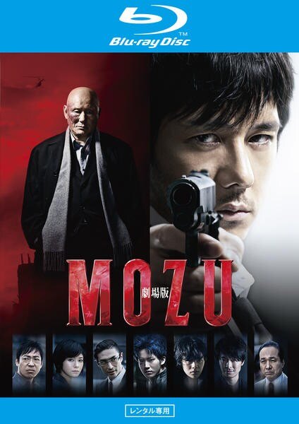 【中古】 劇場版 MOZU [レンタル落ち] [Blu-ray] [ブルーレイ]