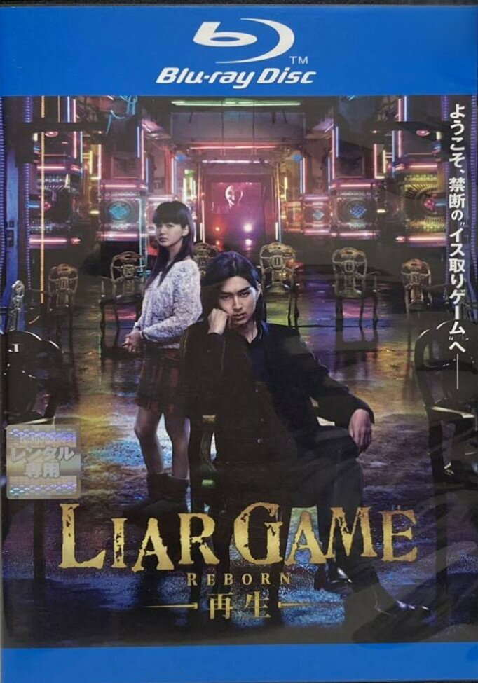 【中古】 ライアーゲーム LIAR GAME -再生- [レンタル落ち] [Blu-ray] [ブルーレイ]