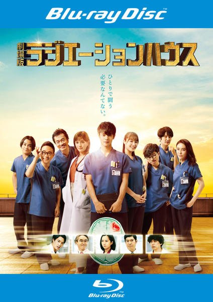 【中古】 劇場版 ラジエーションハウス [レンタル落ち] [Blu-ray] [ブルーレイ]