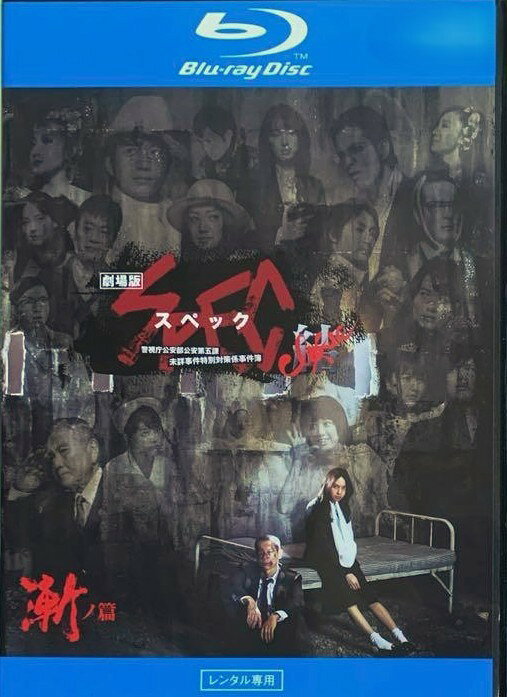 ◆商品説明◆ 商品名 【中古】 劇場版 SPEC スペック 結(2巻セット)漸ノ篇、爻ノ篇 [レンタル落ち] [Blu-ray] [ブルーレイ] JAN 4571390737174 型番 TCBD0349P ご確認ください 状態「中古：やや傷や汚れあり」 ●レンタル店で使用されていた中古品です。」 ●ディスクは不織布ケースに入れ、ジャケットとともに送付いたします。」 ※商品に【ジャケットなし】などの表記がある場合はタイトル表記の状態での送付となります。 ●ディスクは不織布ケースに入れ、ジャケットとともに送付いたします。」 ●鑑賞用で販売させて頂いております。あまりに神経質な方、完璧を求められる方はご購入をお控え下さい。」 ●ジャケット(紙)には、バーコード・管理用シール等が貼ってある場合があります。」 ●ジャケット(紙)には、日焼け箇所がある場合があります。完璧を求められる方はご購入をお控え下さい。」 ●店舗や他サイトでも販売している為、在庫切れの場合はキャンセルとさせて頂きます。予めご了承下さい。」【中古】 劇場版 SPEC スペック 結(2巻セット)漸ノ篇、爻ノ篇 [レンタル落ち] [Blu-ray] [ブルーレイ] [邦画] [TV]