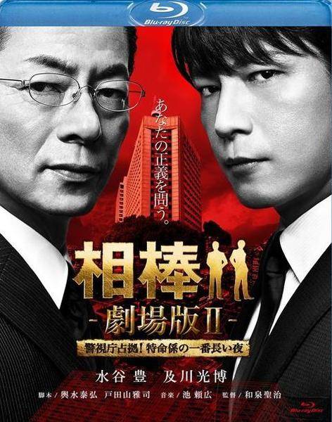 【中古】 相棒 劇場版II 警視庁占拠!特命係の一番長い夜 [レンタル落ち] [Blu-ray] [ブルーレイ]