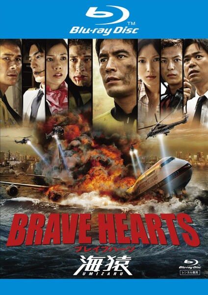 【中古】 BRAVE HEARTS 海猿 [レンタル落ち] [Blu-ray] [ブルーレイ]