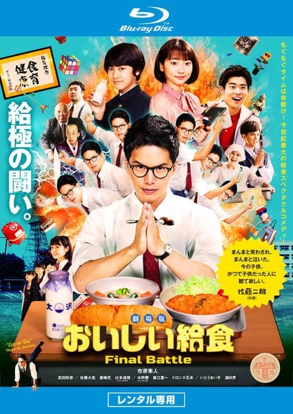【中古】 劇場版 おいしい給食 Final Battle [レンタル落ち] [Blu-ray] [ブルーレイ]