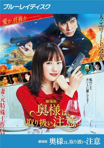 ◆商品説明◆ 商品名 【中古】 劇場版 奥様は,取り扱い注意 [レンタル落ち] [Blu-ray] [ブルーレイ] JAN 4988021771818 型番 VPXT77181 ご確認ください 状態「中古：やや傷や汚れあり」 ●レンタル店で使用されていた中古品です。 ●ディスクは不織布ケースに入れ、ジャケットとともに送付いたします。 ※商品に【ジャケットなし】などの表記がある場合はタイトル表記の状態での送付となります。 ●ディスクは不織布ケースに入れ、ジャケットとともに送付いたします。 ●鑑賞用で販売させて頂いております。あまりに神経質な方、完璧を求められる方はご購入をお控え下さい。 ●ジャケット(紙)には、バーコード・管理用シール等が貼ってある場合があります。 ●ジャケット(紙)には、日焼け箇所がある場合があります。完璧を求められる方はご購入をお控え下さい。 ●店舗や他サイトでも販売している為、在庫切れの場合はキャンセルとさせて頂きます。予めご了承下さい。【中古】 劇場版 奥様は,取り扱い注意 [レンタル落ち] [Blu-ray] [ブルーレイ] [DVD/Blu-rayレンタルアップBlu-ray邦画TVドラマ(現代物)]