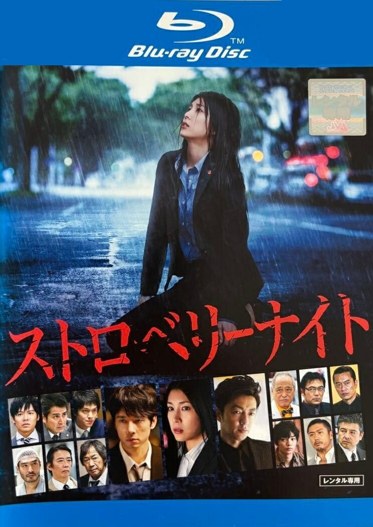 【中古】 劇場版 ストロベリーナイト [レンタル落ち] [Blu-ray] [ブルーレイ]