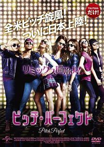 ◆商品説明◆ 商品名 【中古】 ピッチ・パーフェクト [レンタル落ち] [DVD] JAN 4532612117099 型番 CPDP11805 ご確認ください 状態「中古：やや傷や汚れあり」 ●レンタル店で使用されていた中古品です。 ●ディスクは不織布ケースに入れ、ジャケットとともに送付いたします。 ※商品に【ジャケットなし】などの表記がある場合はタイトル表記の状態での送付となります。 ●ディスクは不織布ケースに入れ、ジャケットとともに送付いたします。 ●鑑賞用で販売させて頂いております。あまりに神経質な方、完璧を求められる方はご購入をお控え下さい。 ●ジャケット(紙)には、バーコード・管理用シール等が貼ってある場合があります。 ●ジャケット(紙)には、日焼け箇所がある場合があります。完璧を求められる方はご購入をお控え下さい。 ●店舗や他サイトでも販売している為、在庫切れの場合はキャンセルとさせて頂きます。予めご了承下さい。【中古】 ピッチ・パーフェクト [レンタル落ち] [DVD] [DVD/Blu-rayレンタルアップDVD洋画ドラマ]