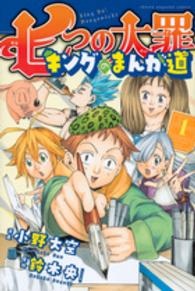【中古】 七つの大罪キングのまんが道 全3巻 完結 セット 小野大空 [レンタル落ち] [コミック] [漫画]