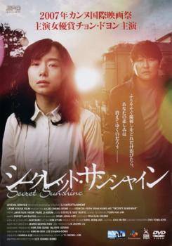 【中古】 シークレット・サンシャイン [レンタル落ち] [DVD]