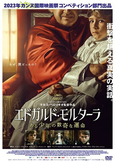 【中古】 エドガルド・モルターラ ある少年の数奇な運命 [レンタル落ち] [DVD]