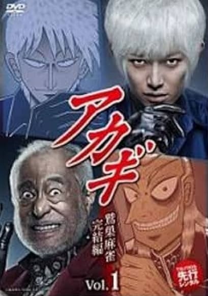 【中古】 アカギ 鷲巣麻雀完結編 (2巻セット) 1、2 [レンタル落ち] [DVD]